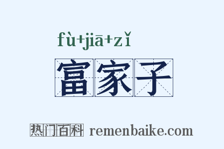 富家子是什么意思的图片